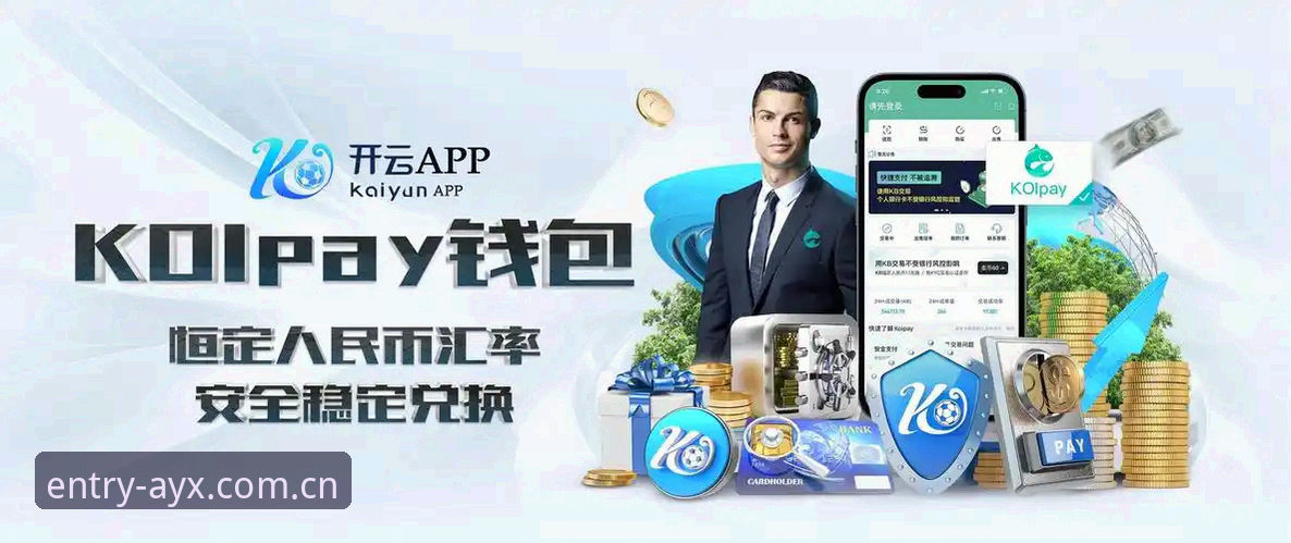 AYX怎么登录？2025新版爱游戏体育完整使用指南